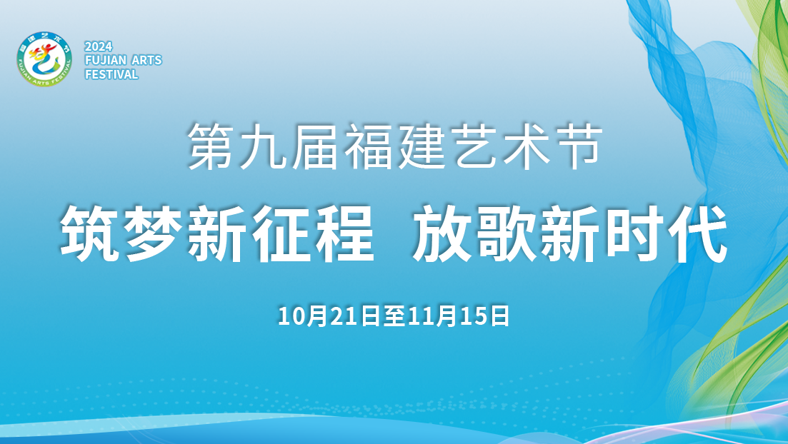 第九屆福建藝術節